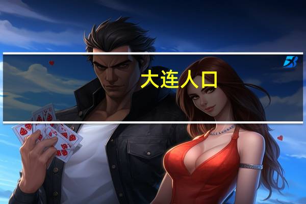 大连人口（关于大连人口的介绍）