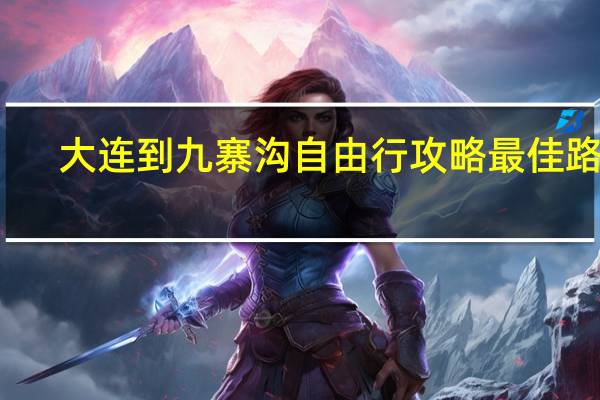 大连到九寨沟自由行攻略最佳路线