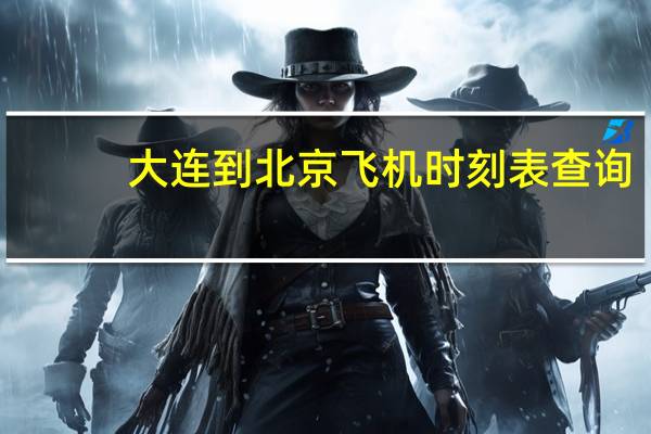 大连到北京飞机时刻表查询（大连到北京飞机）