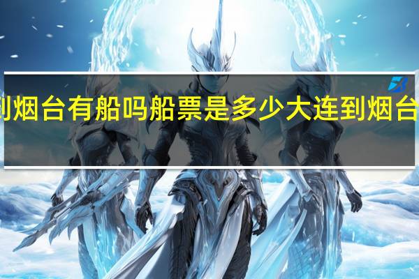 大连到烟台有船吗船票是多少 大连到烟台船票时刻表