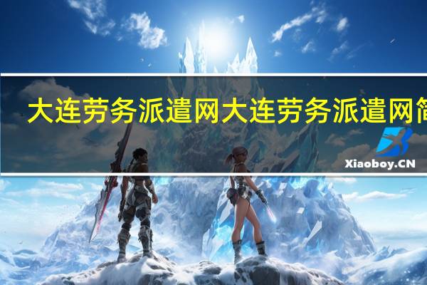 大连劳务派遣网大连劳务派遣网简介