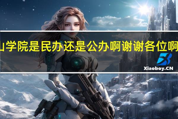 大连医科大学中山学院是民办还是公办啊谢谢各位啊 大连医科大学中山学院