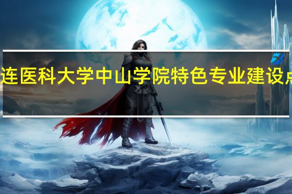 大连医科大学中山学院特色专业建设点有哪些