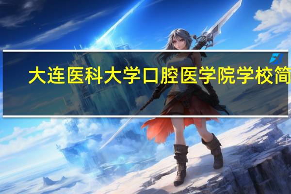大连医科大学口腔医学院学校简介