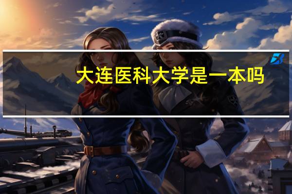 大连医科大学是一本吗