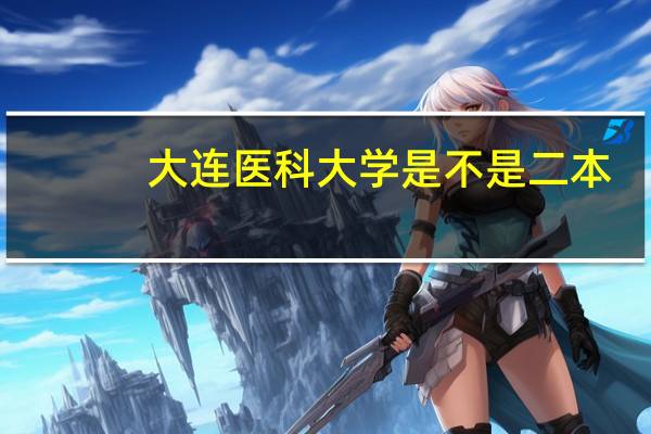 大连医科大学是不是二本