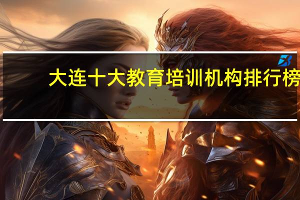 大连十大教育培训机构排行榜
