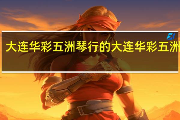 大连华彩五洲琴行的大连华彩五洲琴行