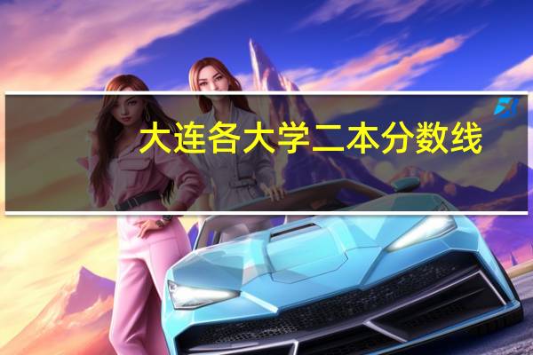 大连各大学二本分数线
