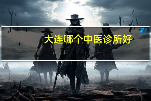 大连哪个中医诊所好
