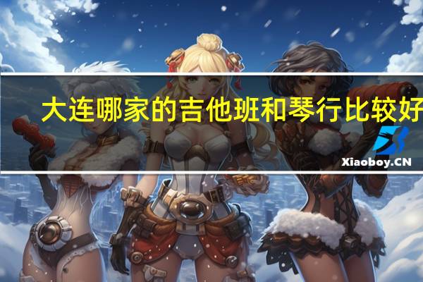 大连哪家的吉他班和琴行比较好呢