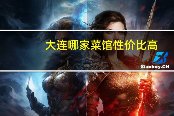 大连哪家菜馆性价比高