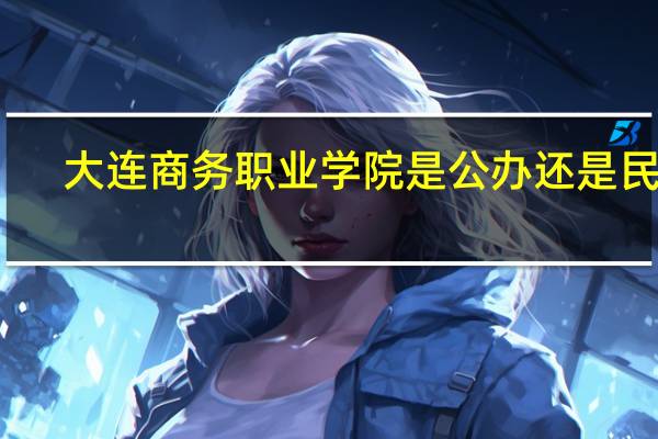 大连商务职业学院是公办还是民办