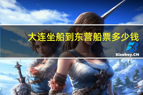 大连坐船到东营船票多少钱