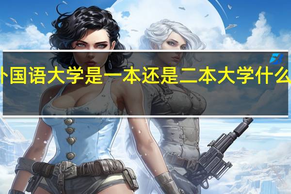 大连外国语大学是一本还是二本 大学什么社团比较好