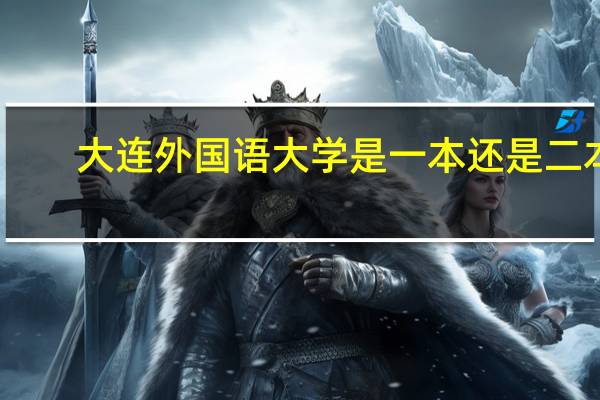 大连外国语大学是一本还是二本