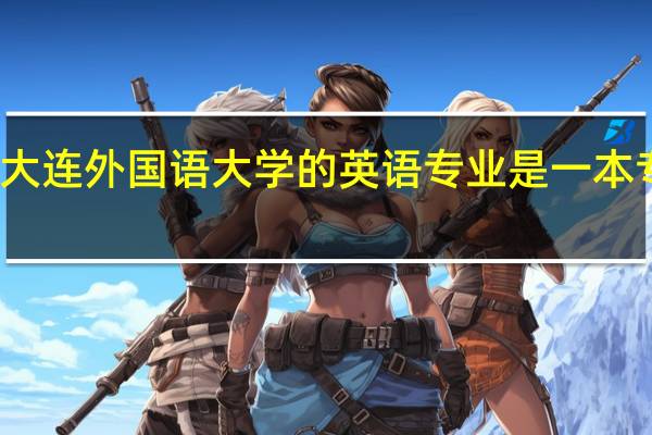 大连外国语大学的英语专业是一本专业吗