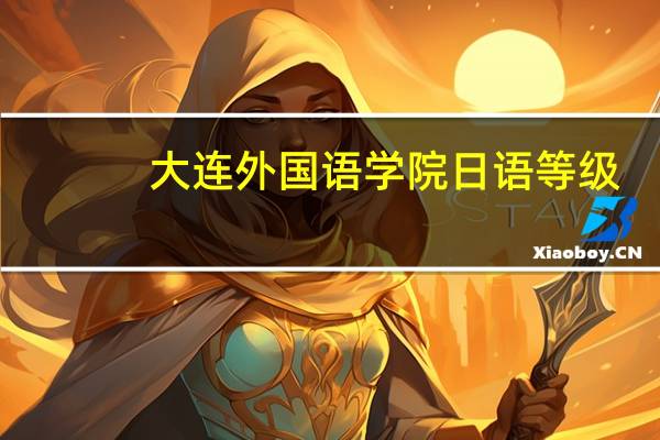大连外国语学院日语等级