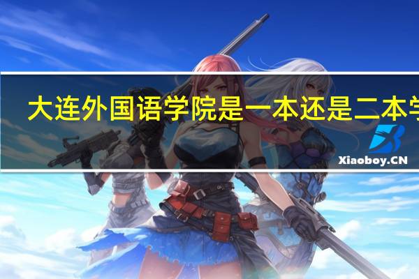 大连外国语学院是一本还是二本学校
