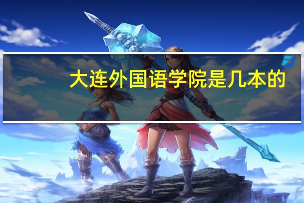 大连外国语学院是几本的