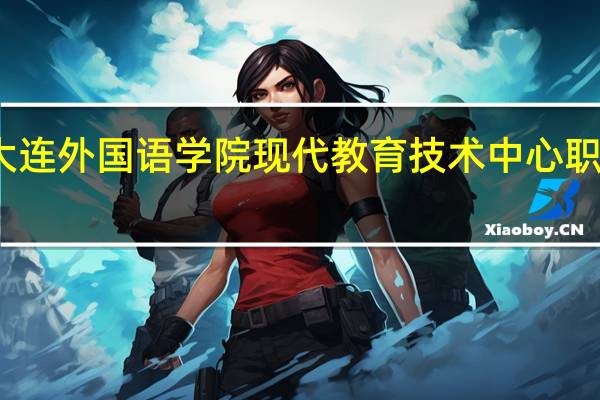 大连外国语学院现代教育技术中心职责任务