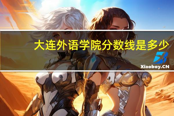 大连外语学院分数线是多少