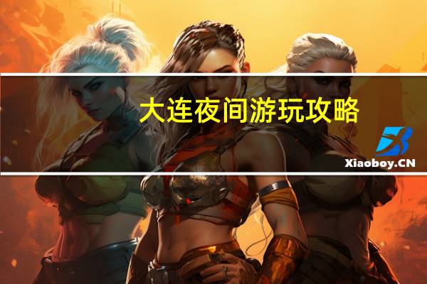 大连夜间游玩攻略