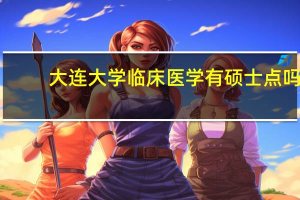 大连大学临床医学有硕士点吗
