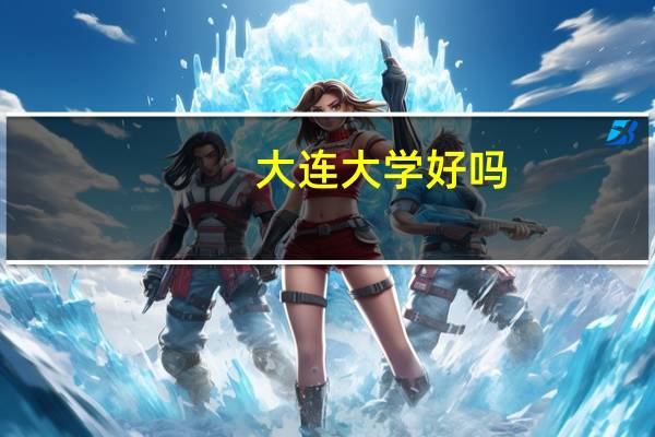 大连大学好吗