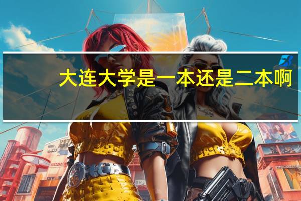 大连大学是一本还是二本啊