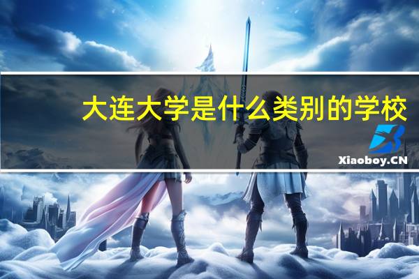 大连大学是什么类别的学校