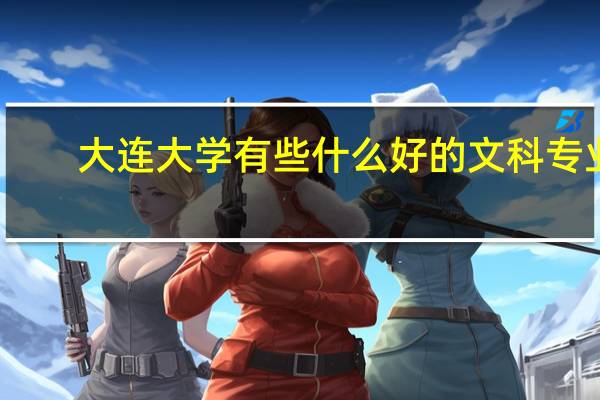 大连大学有些什么好的文科专业