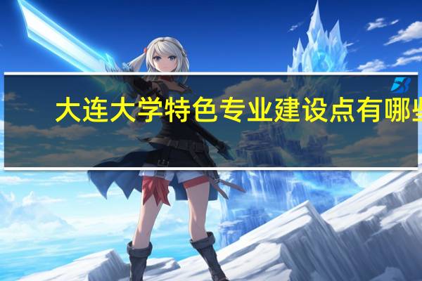 大连大学特色专业建设点有哪些