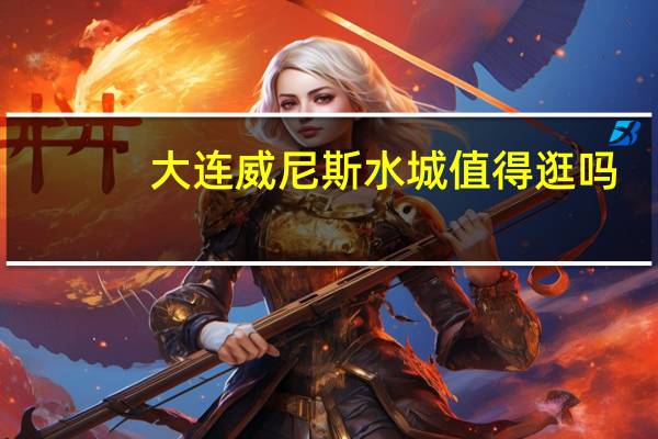 大连威尼斯水城值得逛吗