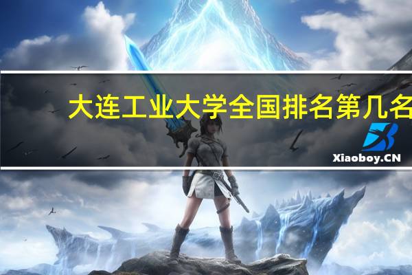 大连工业大学全国排名第几名