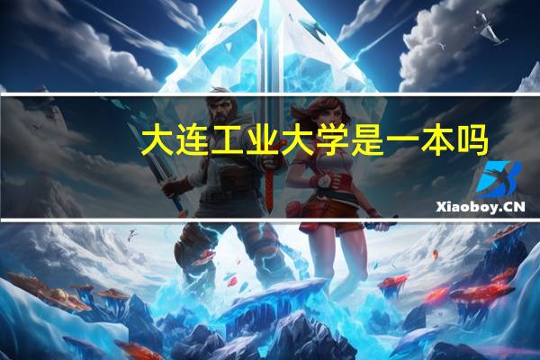 大连工业大学是一本吗