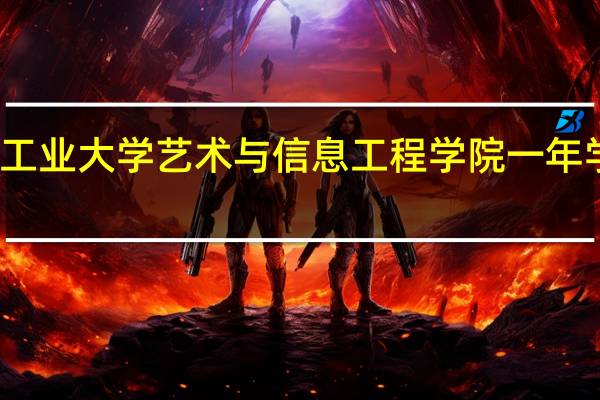 大连工业大学艺术与信息工程学院一年学费多少钱