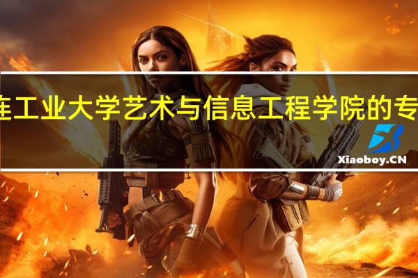 大连工业大学艺术与信息工程学院的专业有哪些