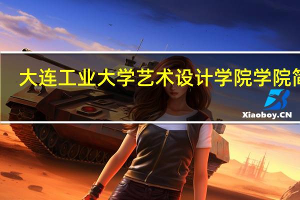 大连工业大学艺术设计学院学院简介