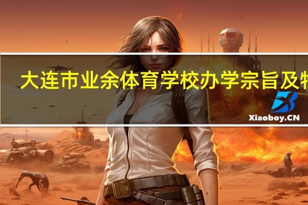 大连市业余体育学校办学宗旨及特色