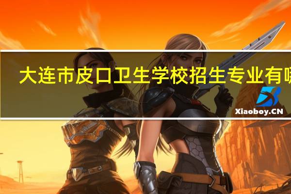 大连市皮口卫生学校招生专业有哪些