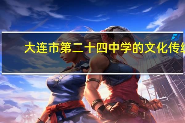 大连市第二十四中学的文化传统