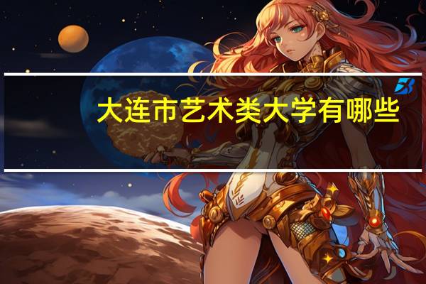 大连市艺术类大学有哪些