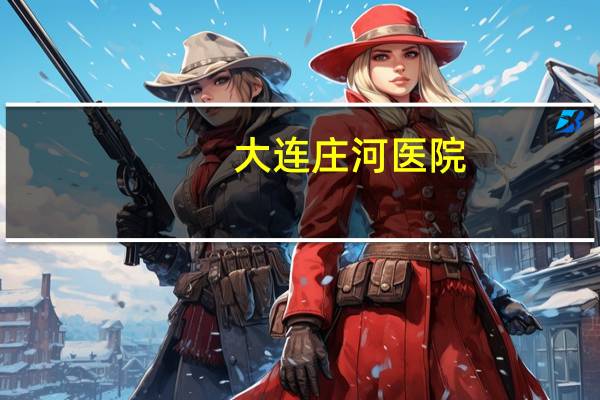 大连庄河医院，大连庄河中心医院做子宫手术住几楼