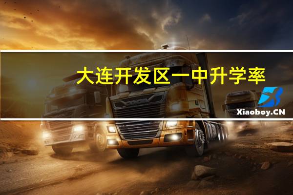 大连开发区一中升学率