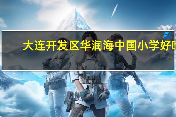 大连开发区华润海中国小学好吗
