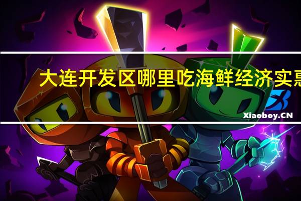 大连开发区哪里吃海鲜经济实惠