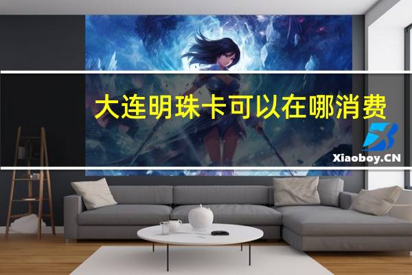 大连明珠卡可以在哪消费