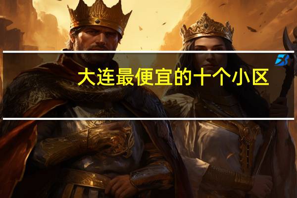 大连最便宜的十个小区