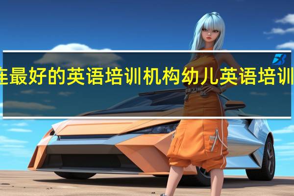 大连最好的英语培训机构 幼儿英语培训机构推荐